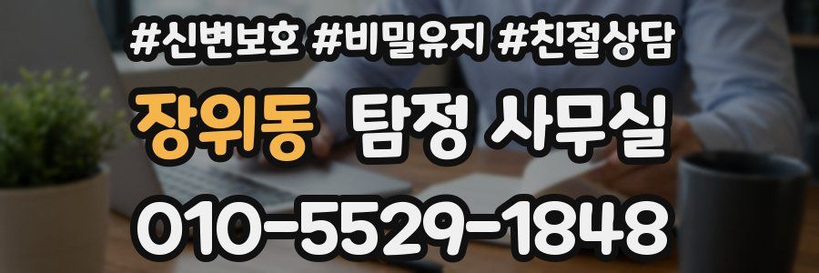 장위동 탐정 사무실