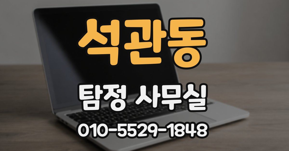 석관동 탐정 사무실