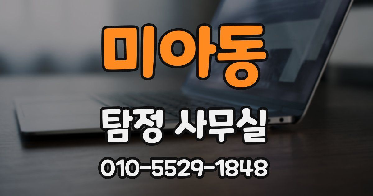 미아동 탐정 사무실