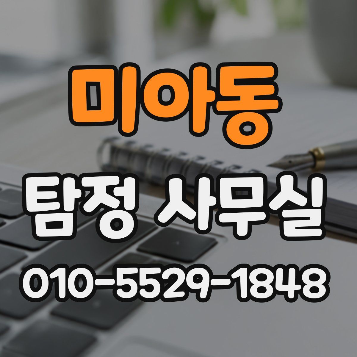 미아동 탐정 사무실