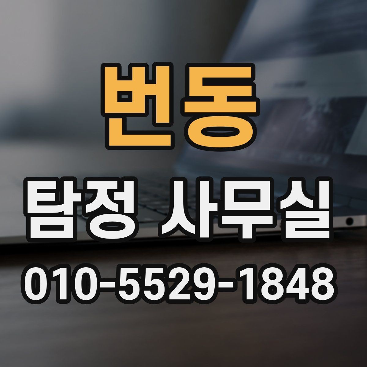 번동 탐정 사무실 사건 접수 전 확인해야 할 핵심 정보