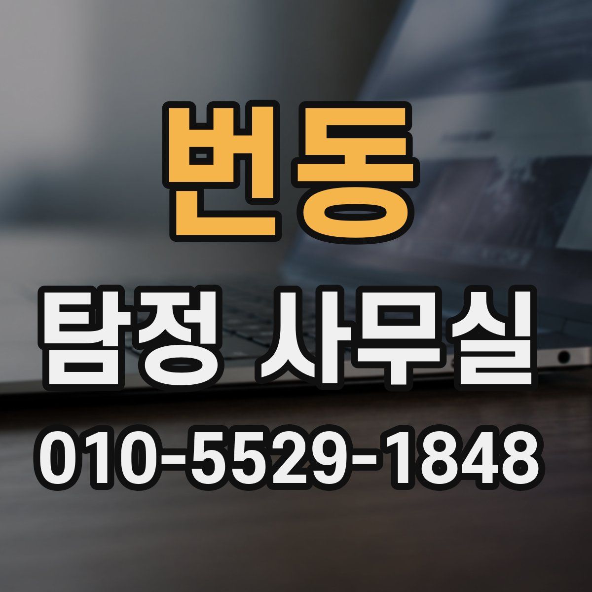 번동 탐정 사무실