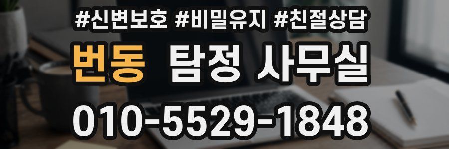 번동 탐정 사무실