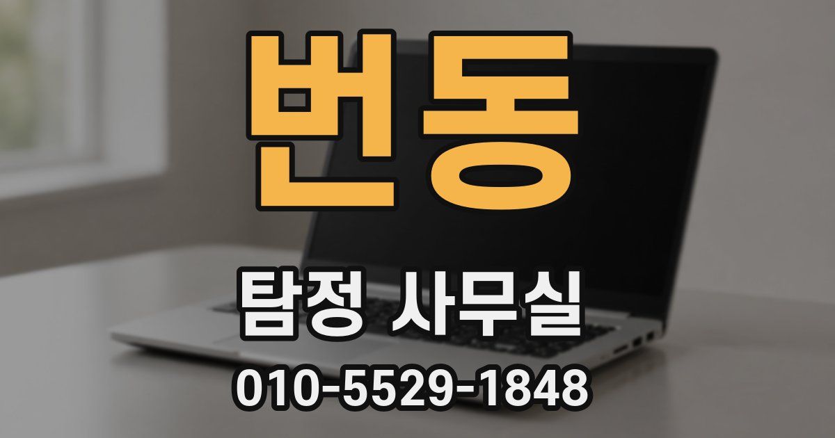 번동 탐정 사무실