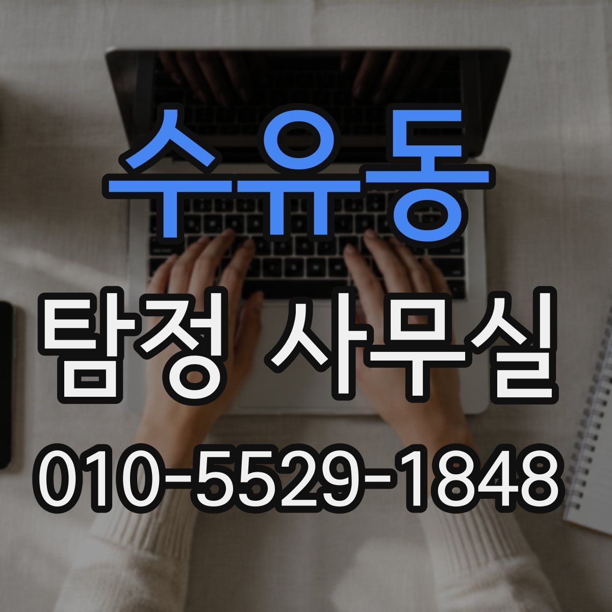 수유동 탐정 사무실