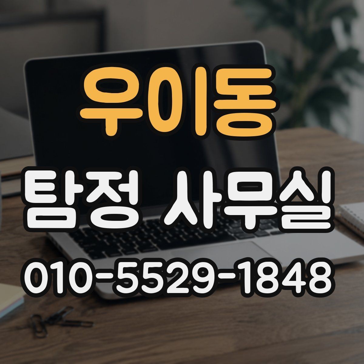 우이동 탐정 사무실 기업 내부 문제 조사에 맞는 접근법
