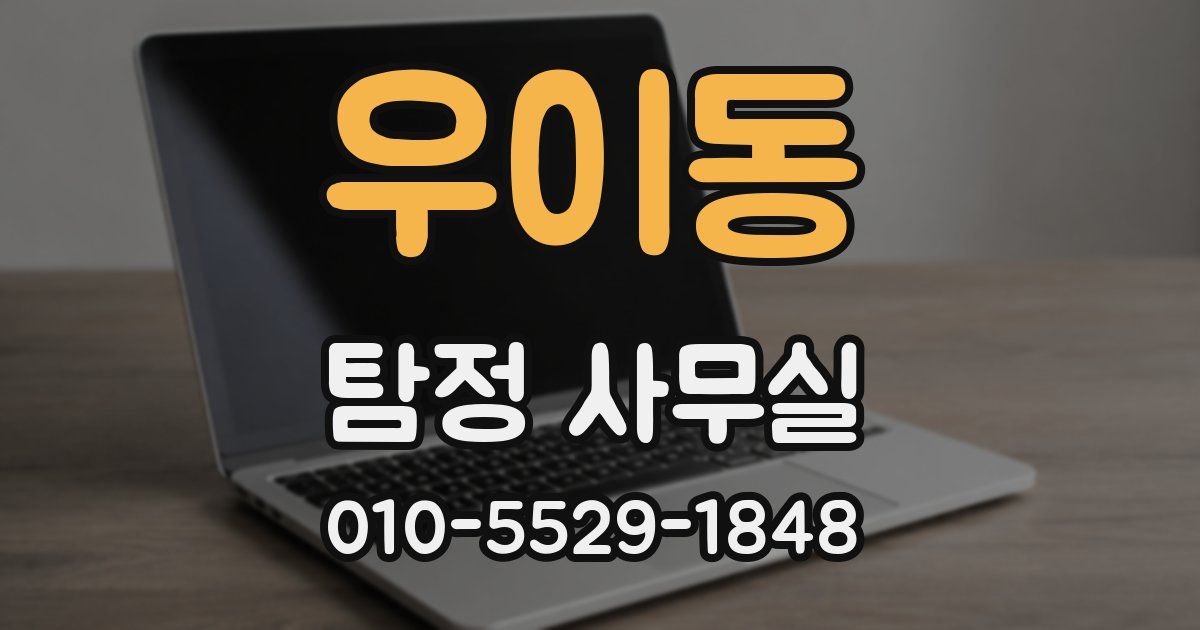 우이동 탐정 사무실