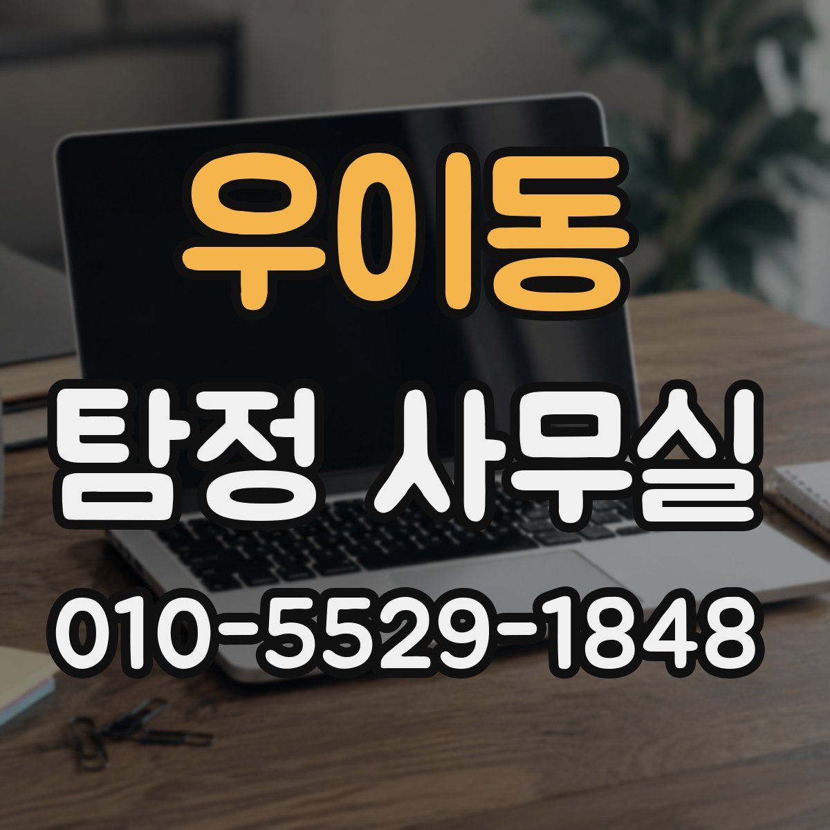 우이동 탐정 사무실