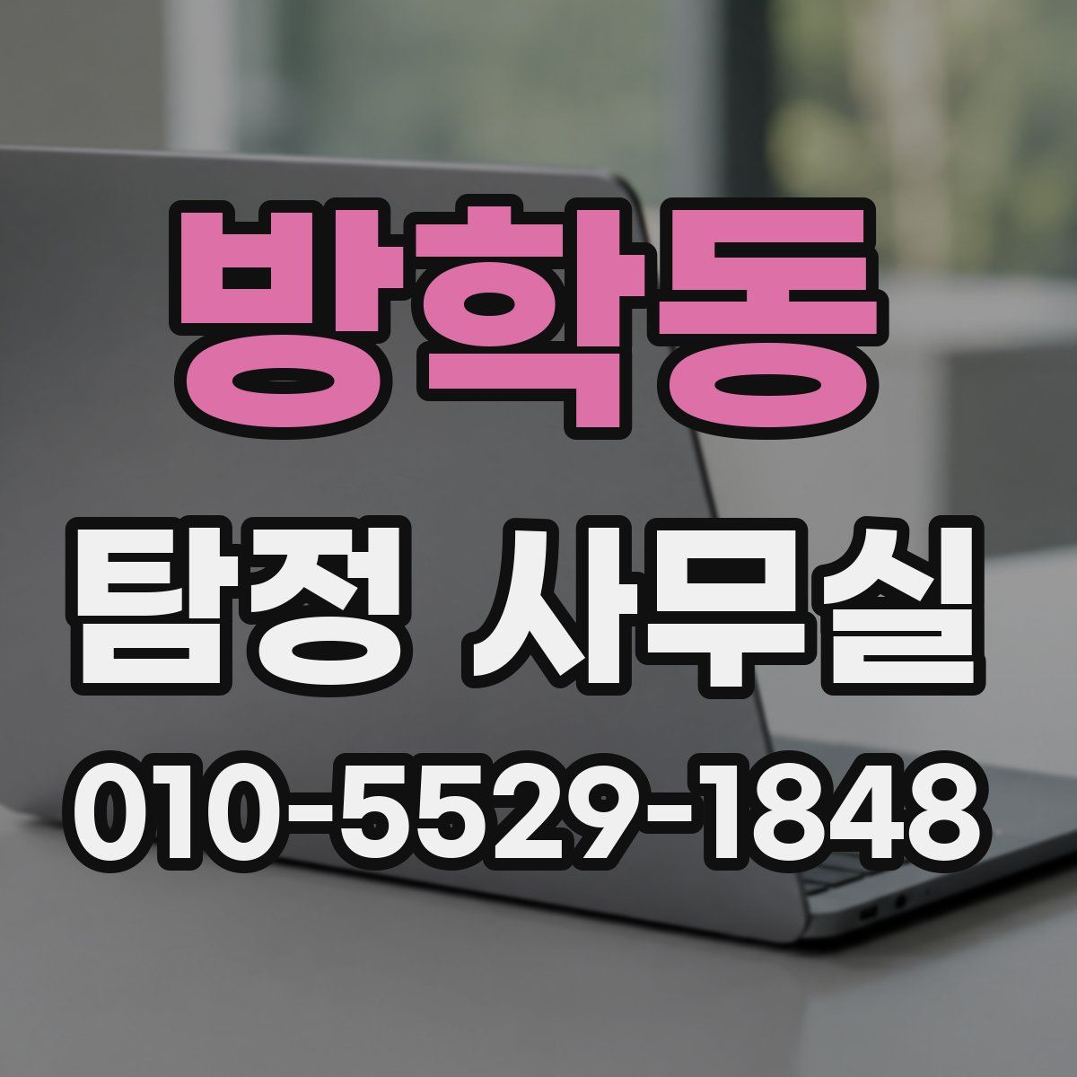 방학동 탐정 사무실