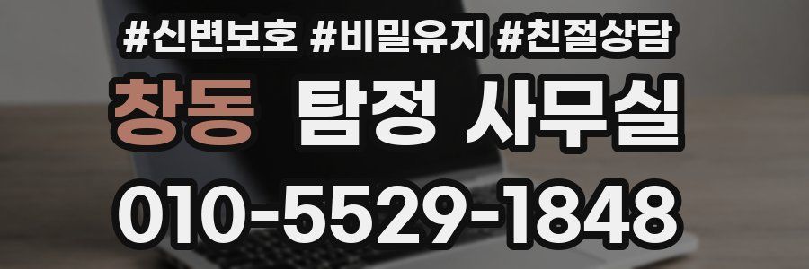창동 탐정 사무실