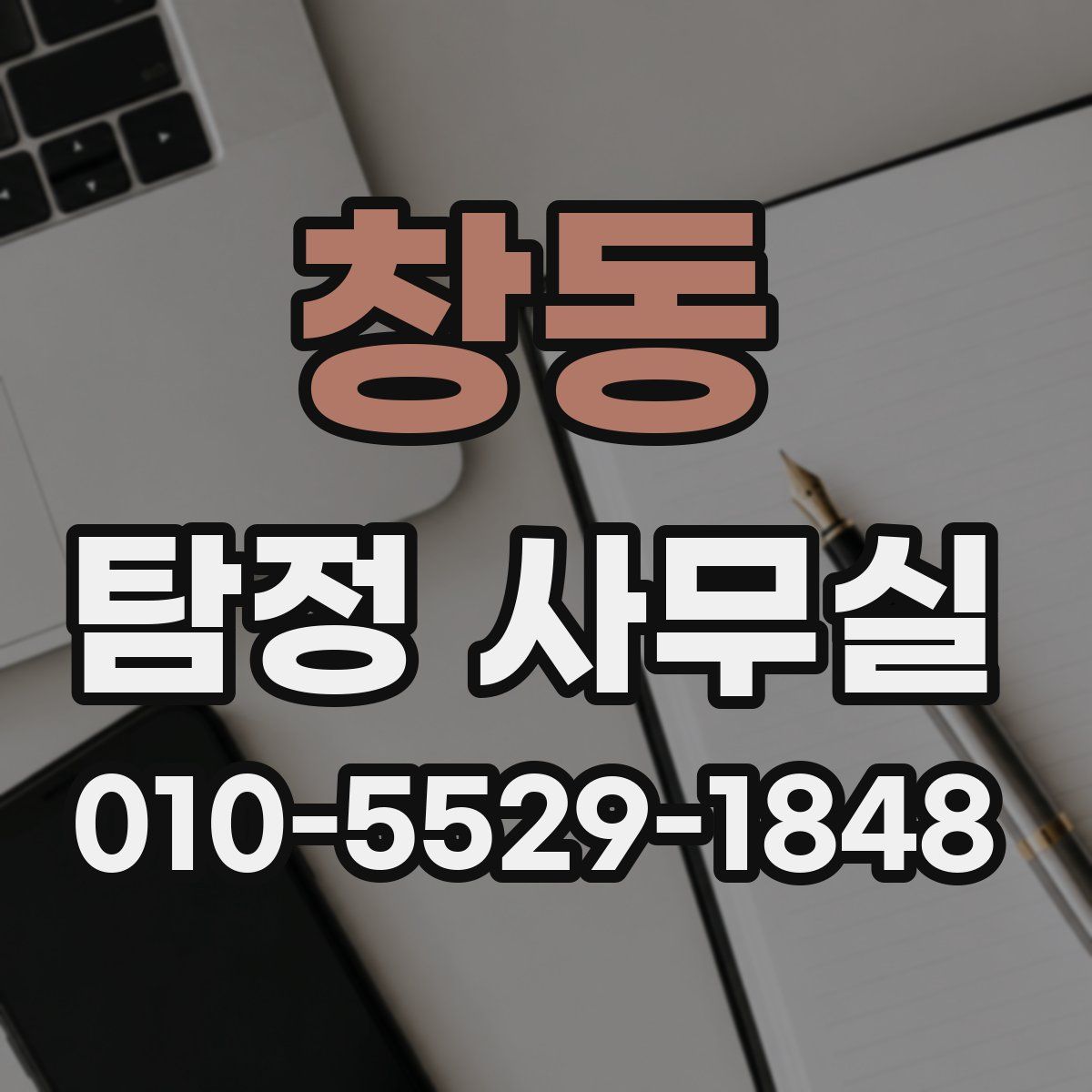 창동 탐정 사무실