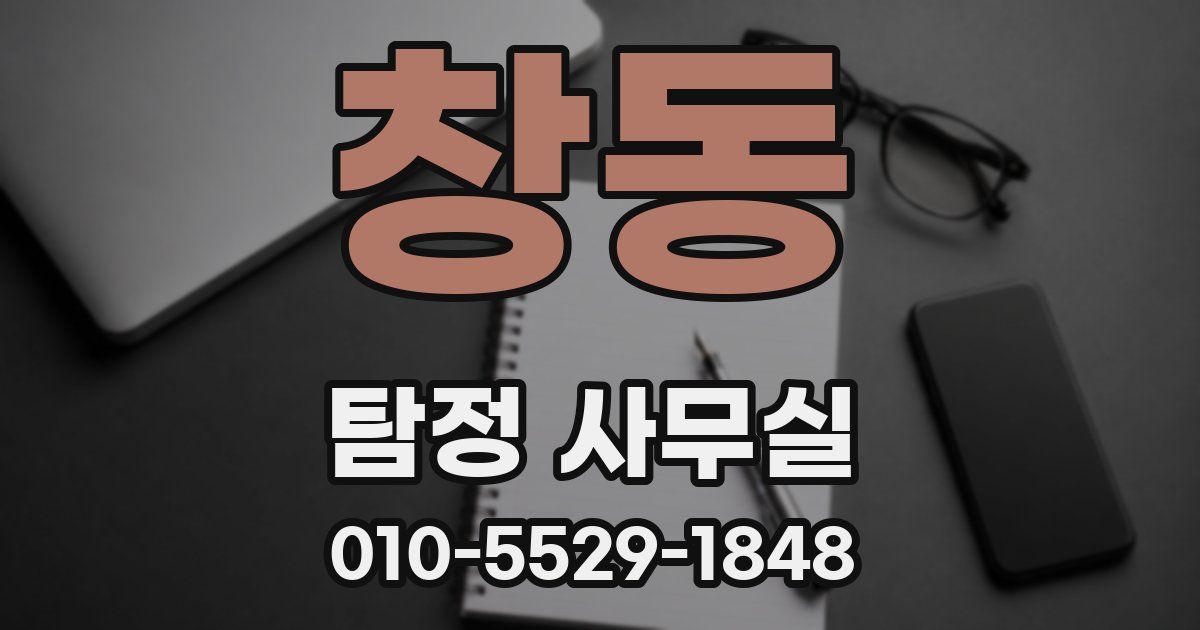 창동 탐정 사무실