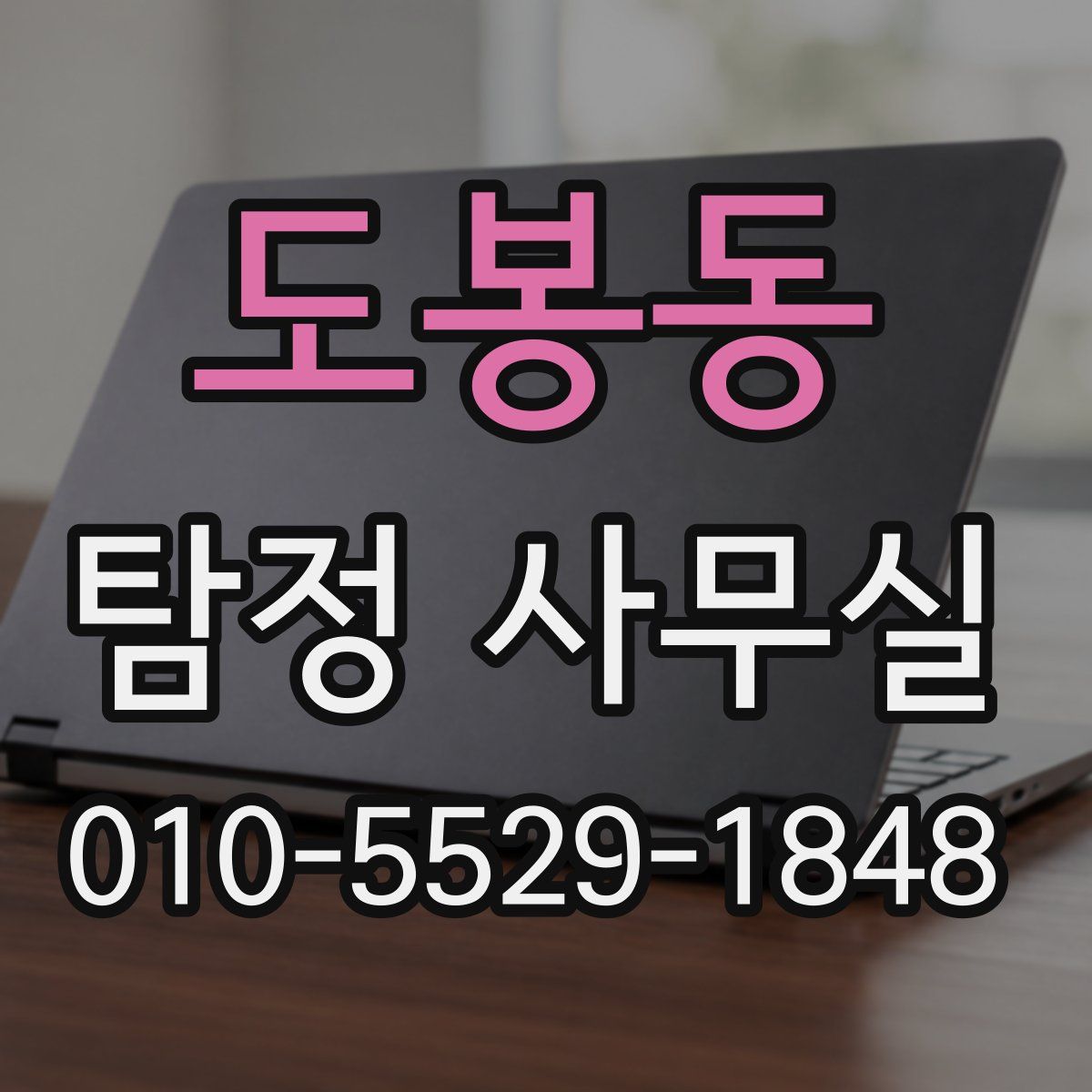 도봉동 탐정 사무실