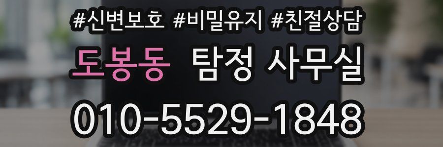 도봉동 탐정 사무실