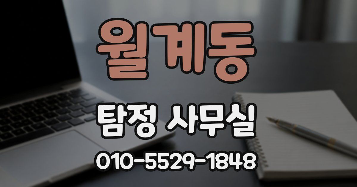 월계동 탐정 사무실