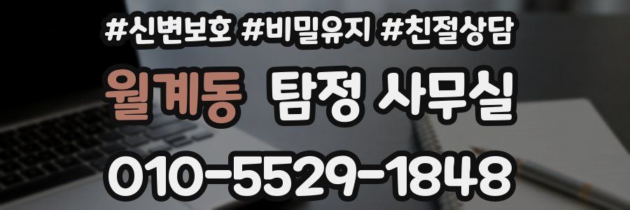 월계동 탐정 사무실