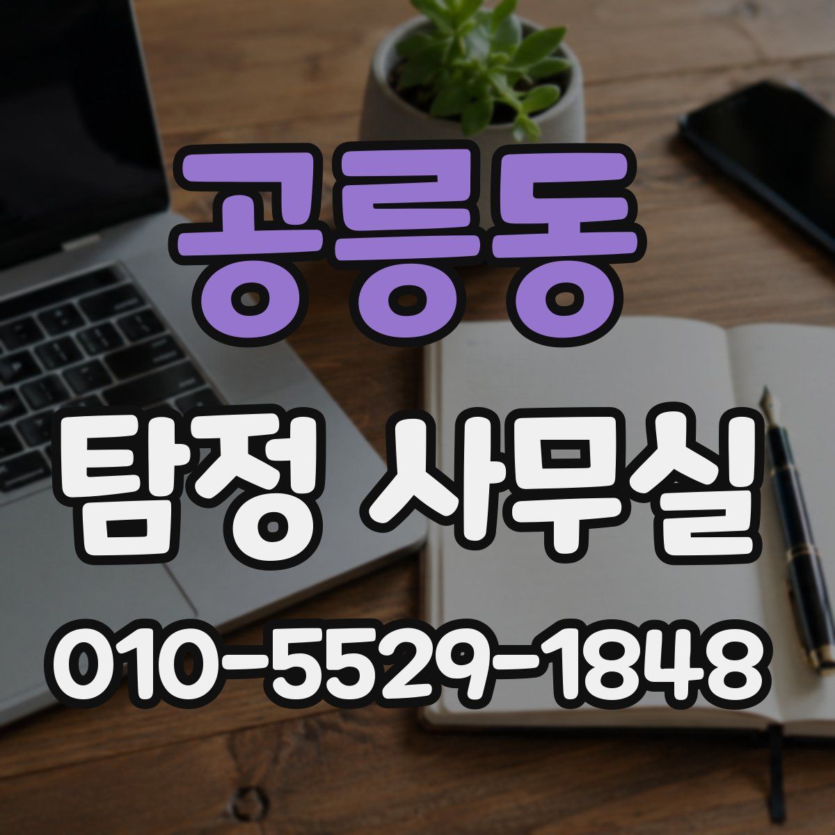 공릉동 탐정 사무실