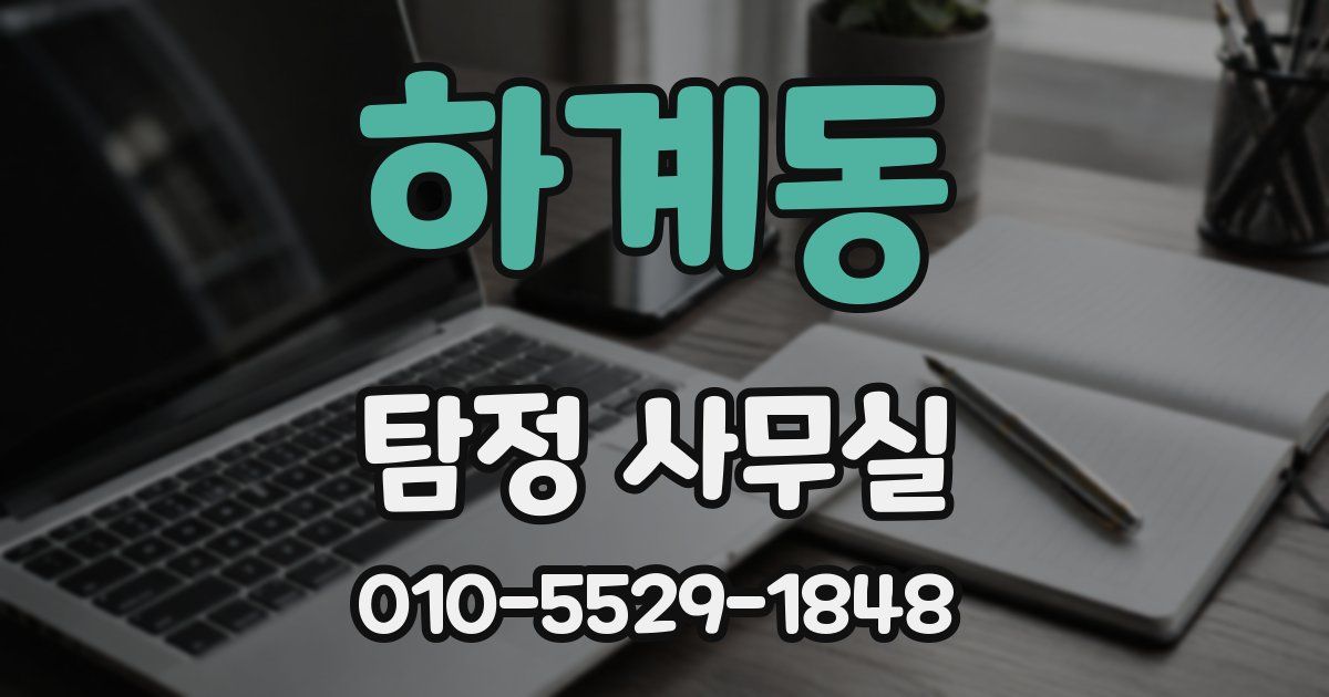 하계동 탐정 사무실