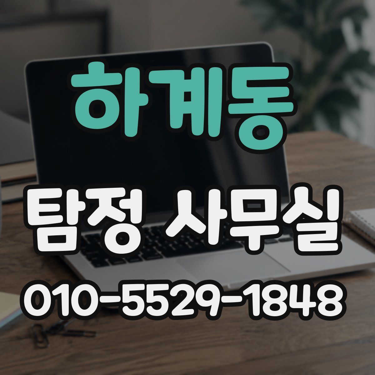 하계동 탐정 사무실