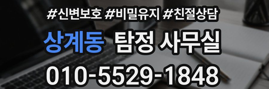상계동 탐정 사무실