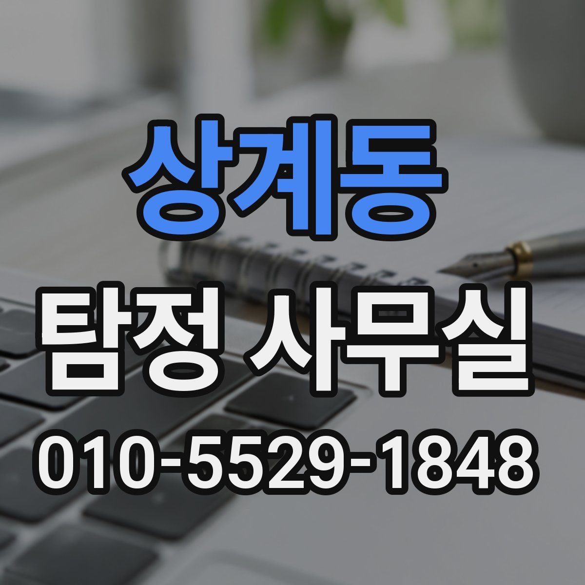 상계동 탐정 사무실