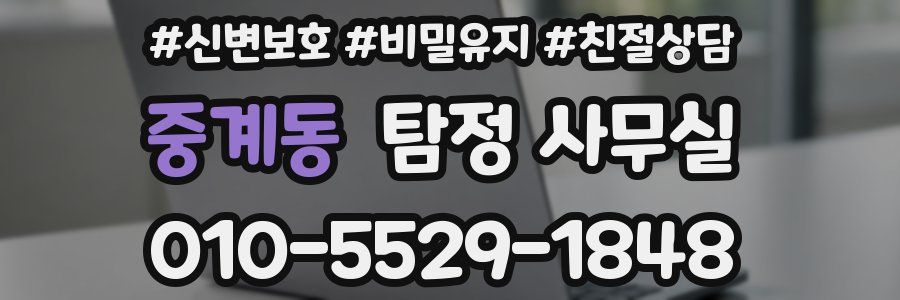 중계동 탐정 사무실