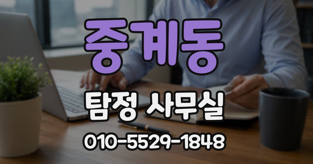 중계동 탐정 사무실