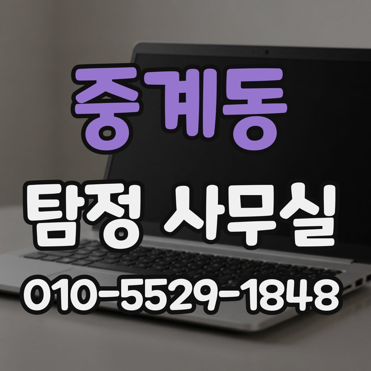 중계동 탐정 사무실