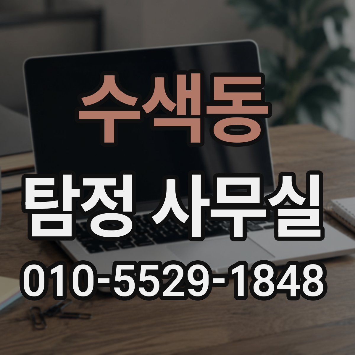 수색동 탐정 사무실