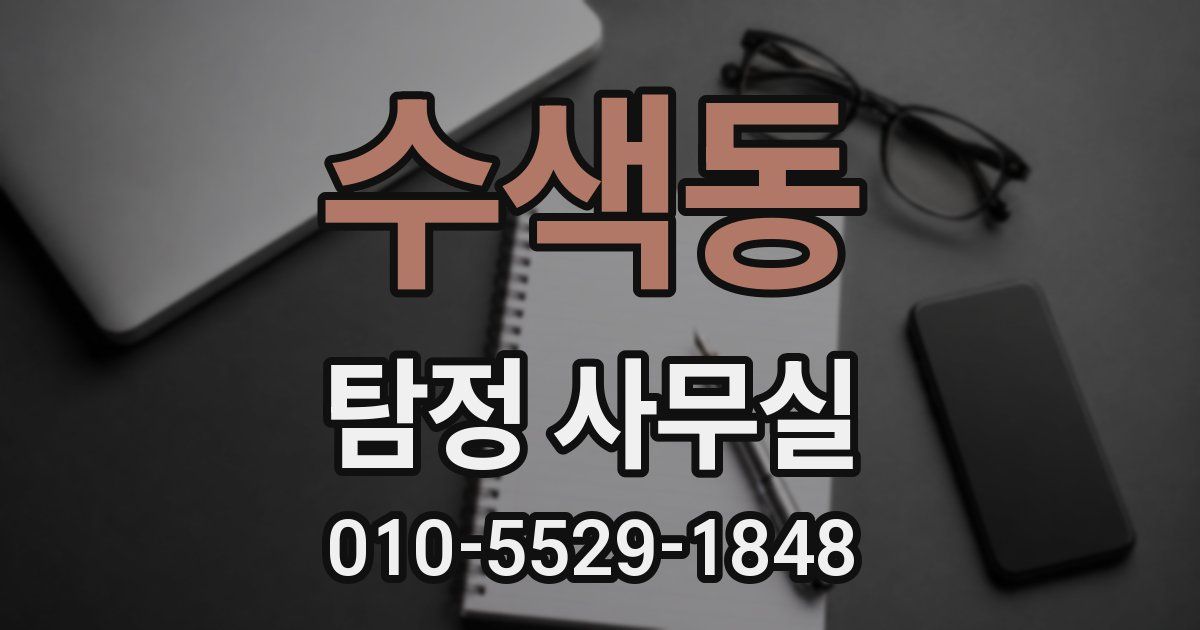 수색동 탐정 사무실