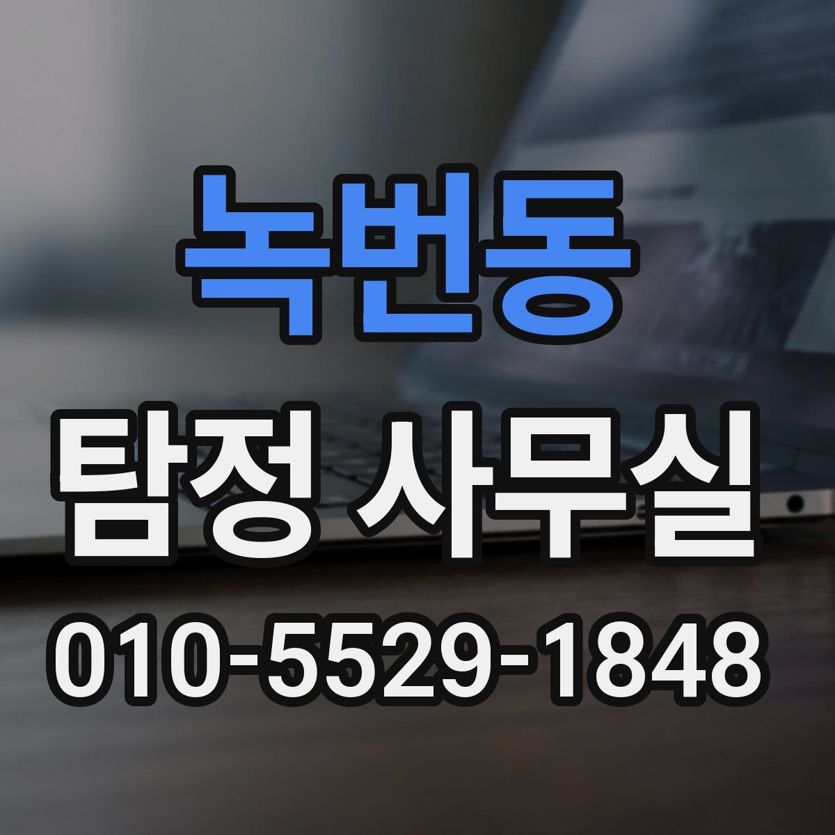 녹번동 탐정 사무실