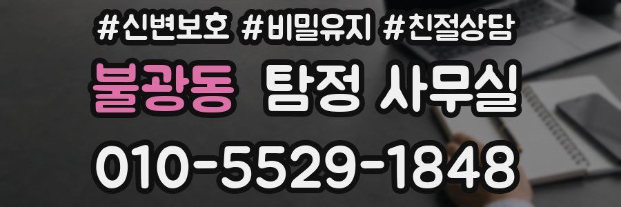 불광동 탐정 사무실