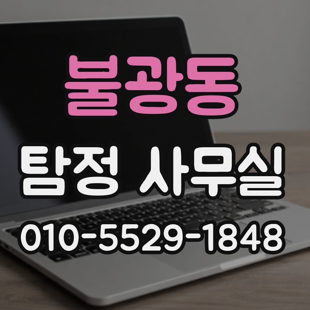 불광동 탐정 사무실