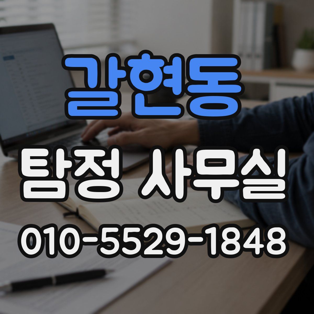 갈현동 탐정 사무실