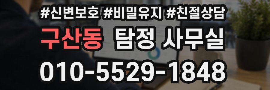 구산동 탐정 사무실