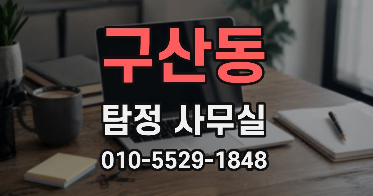 구산동 탐정 사무실