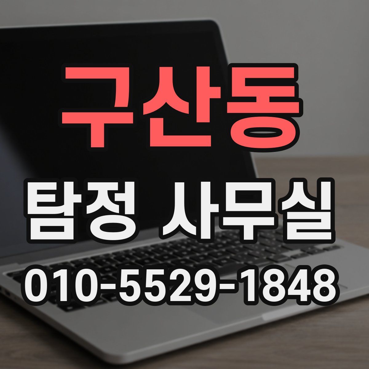 구산동 탐정 사무실