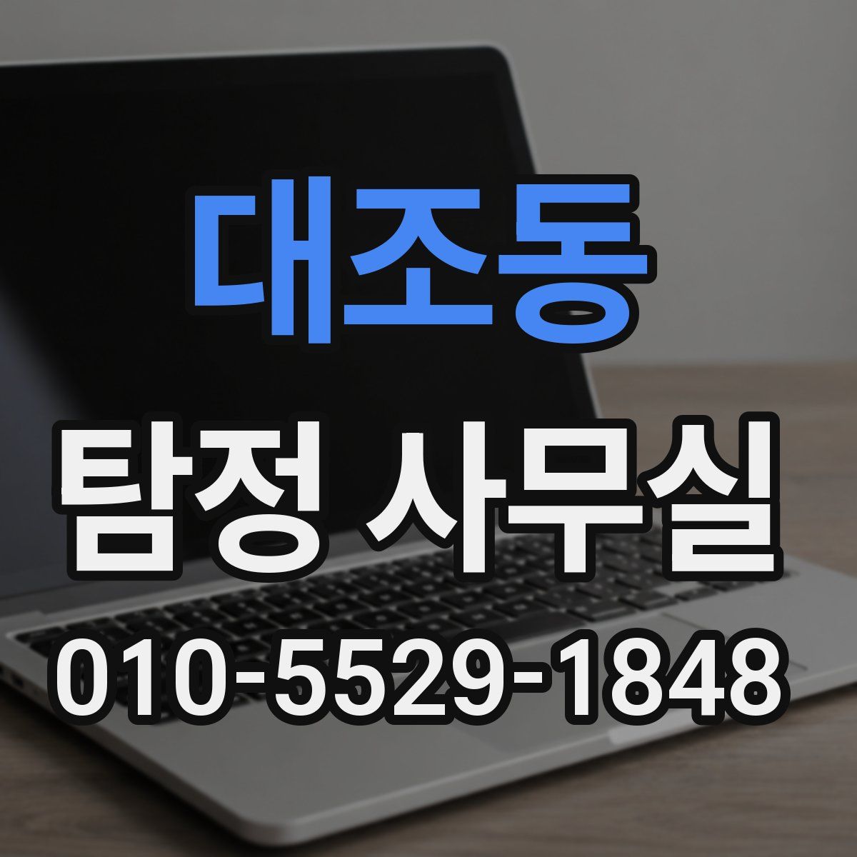 대조동 탐정 사무실