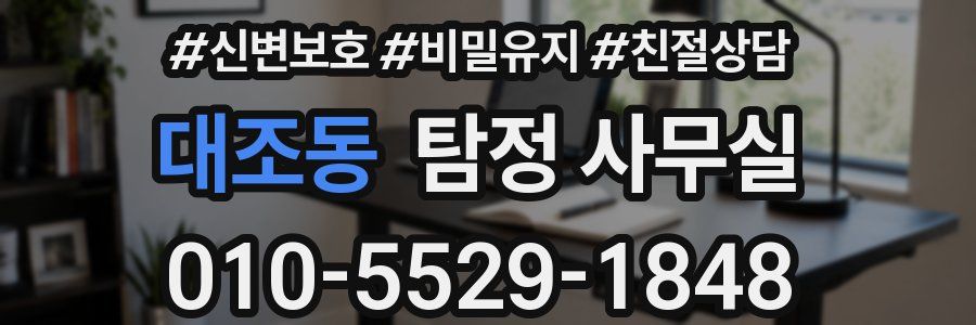 대조동 탐정 사무실