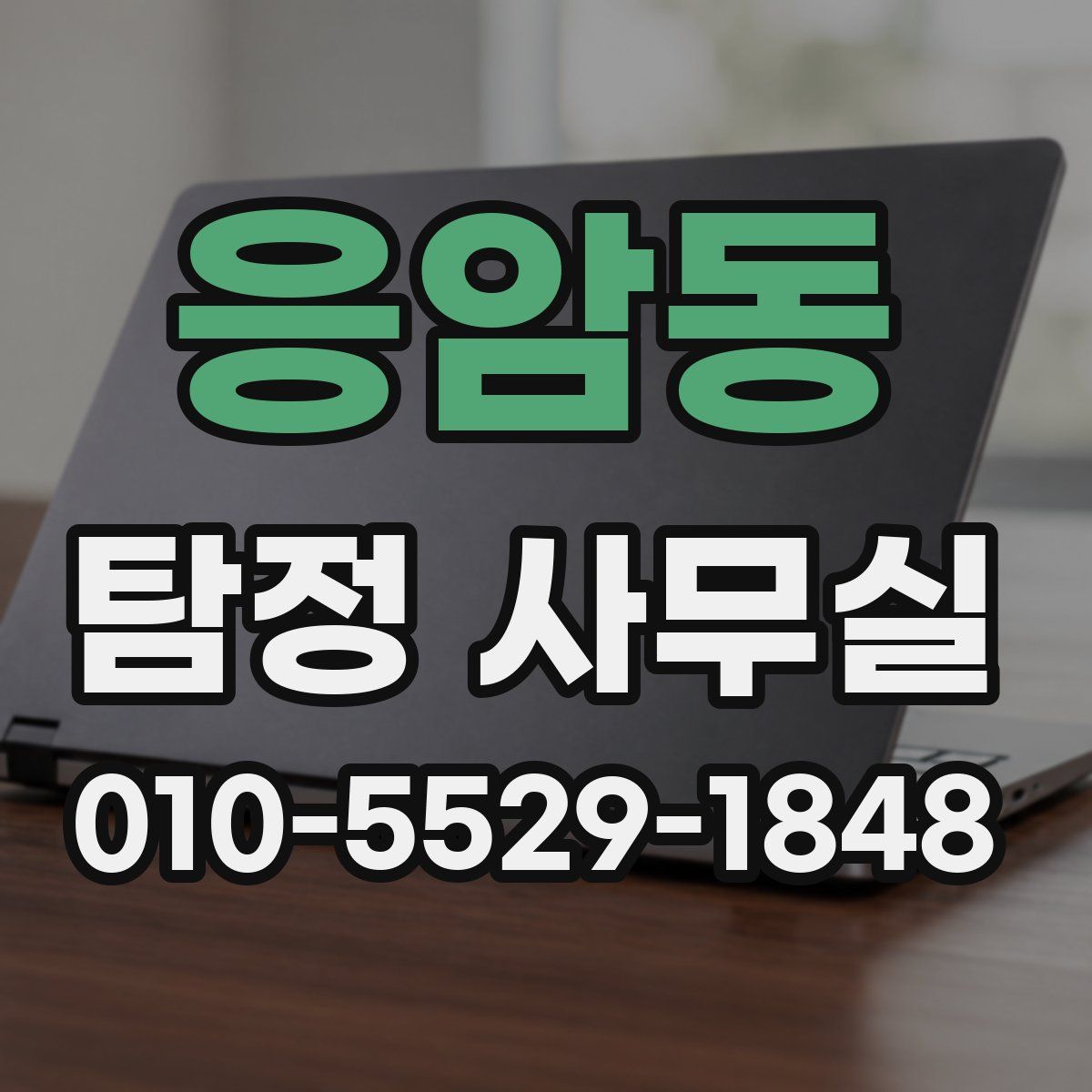 응암동 탐정 사무실