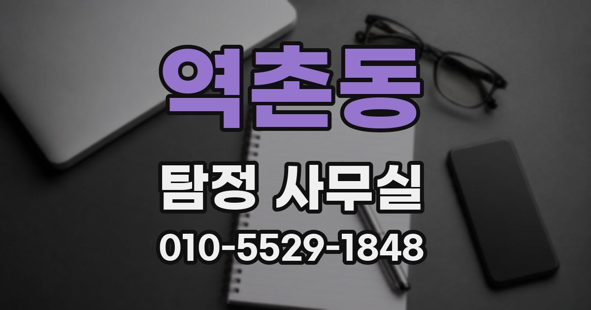 역촌동 탐정 사무실