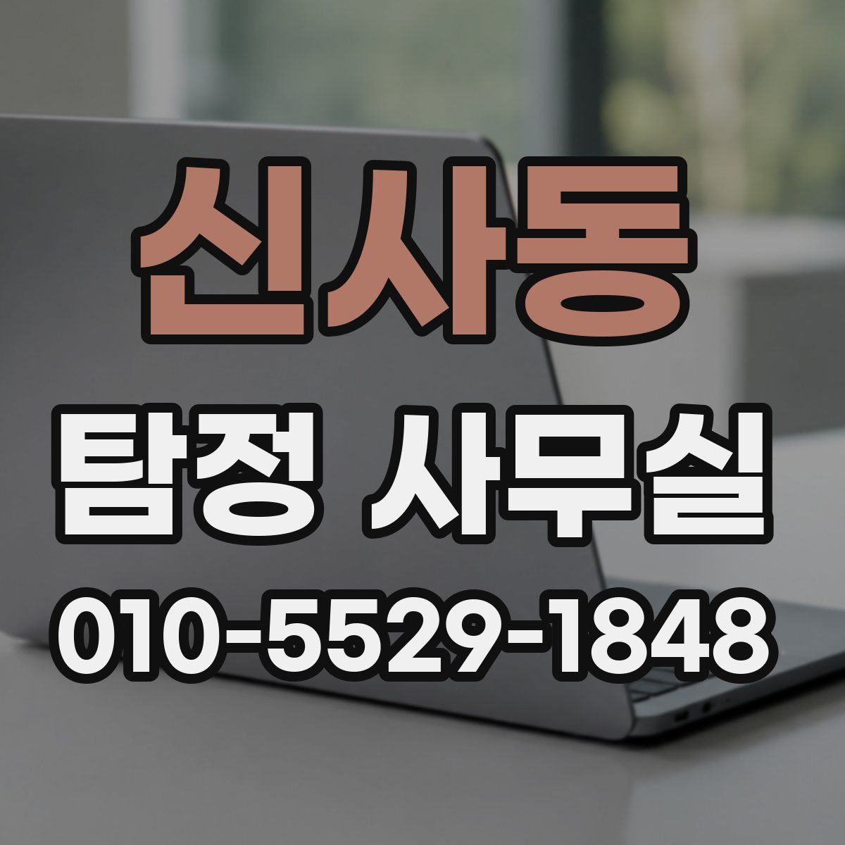 신사동 탐정 사무실