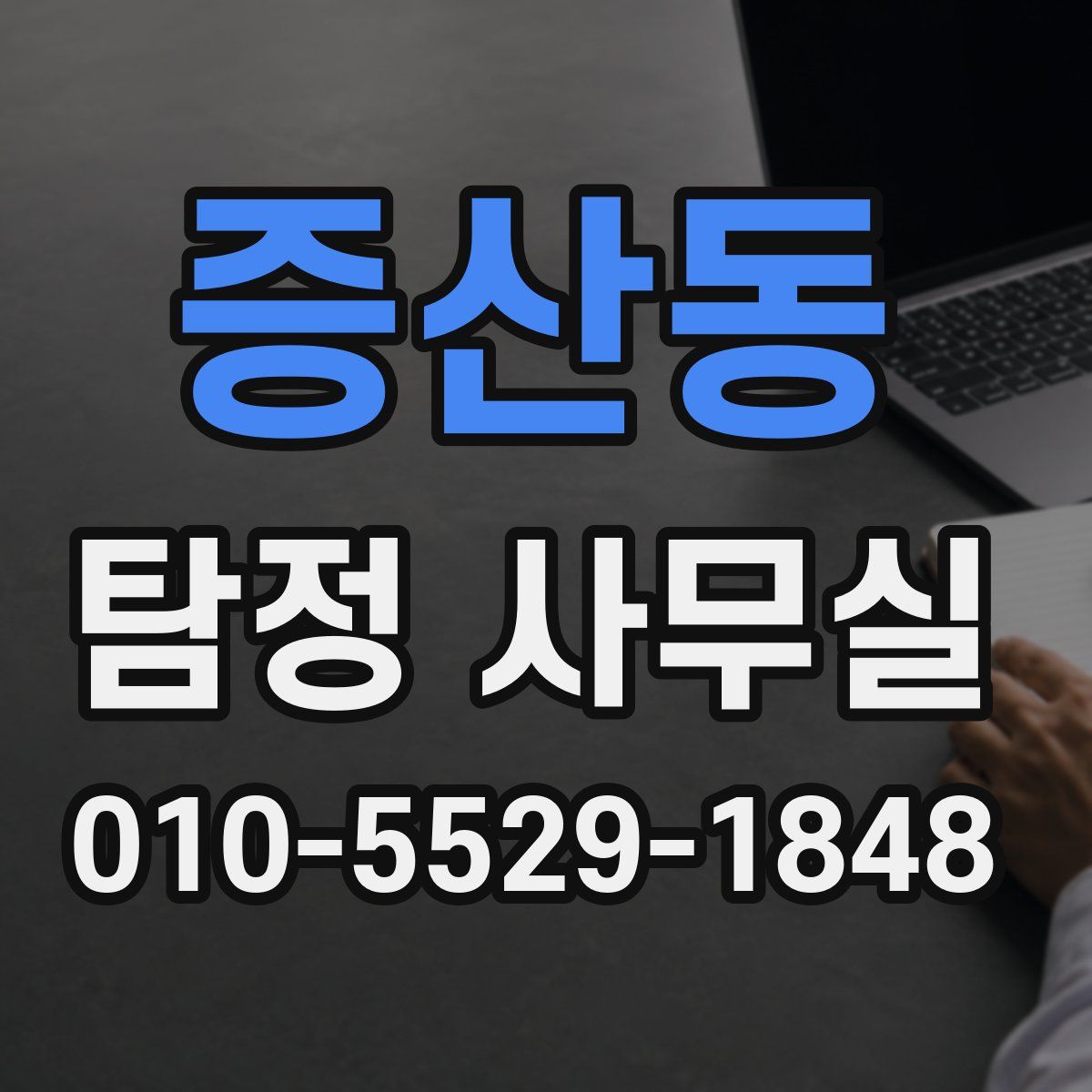 증산동 탐정 사무실