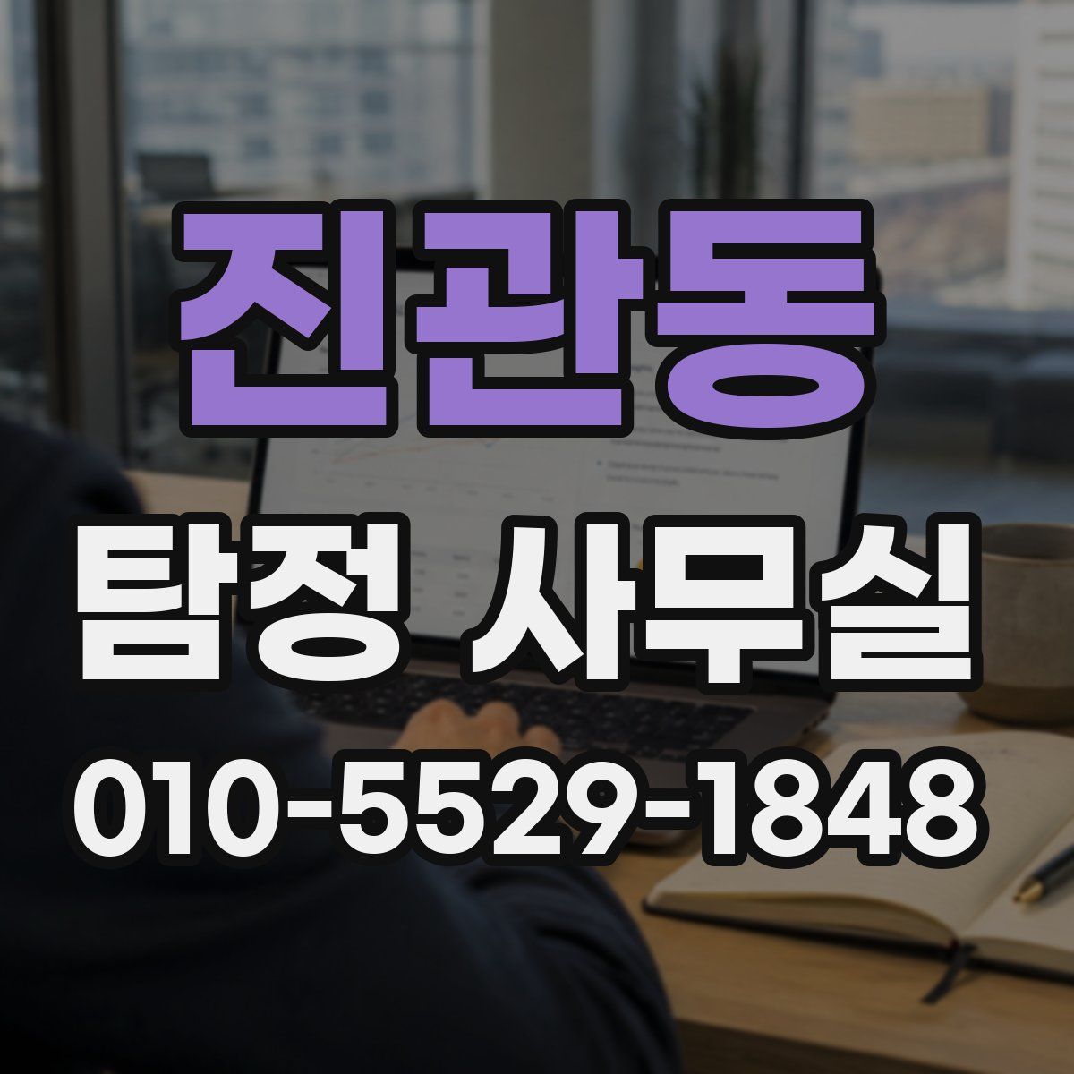 진관동 탐정 사무실