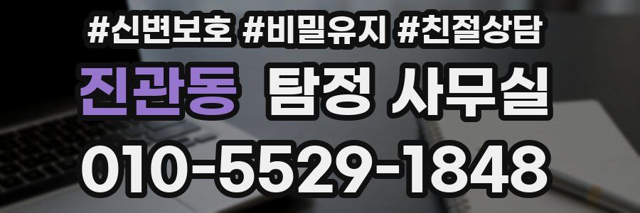 진관동 탐정 사무실