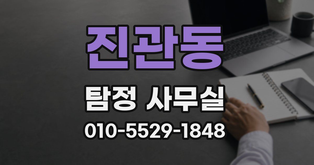 진관동 탐정 사무실