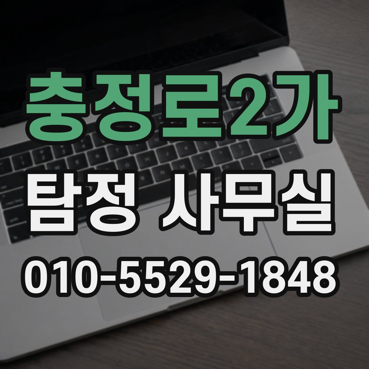 충정로2가 탐정 사무실