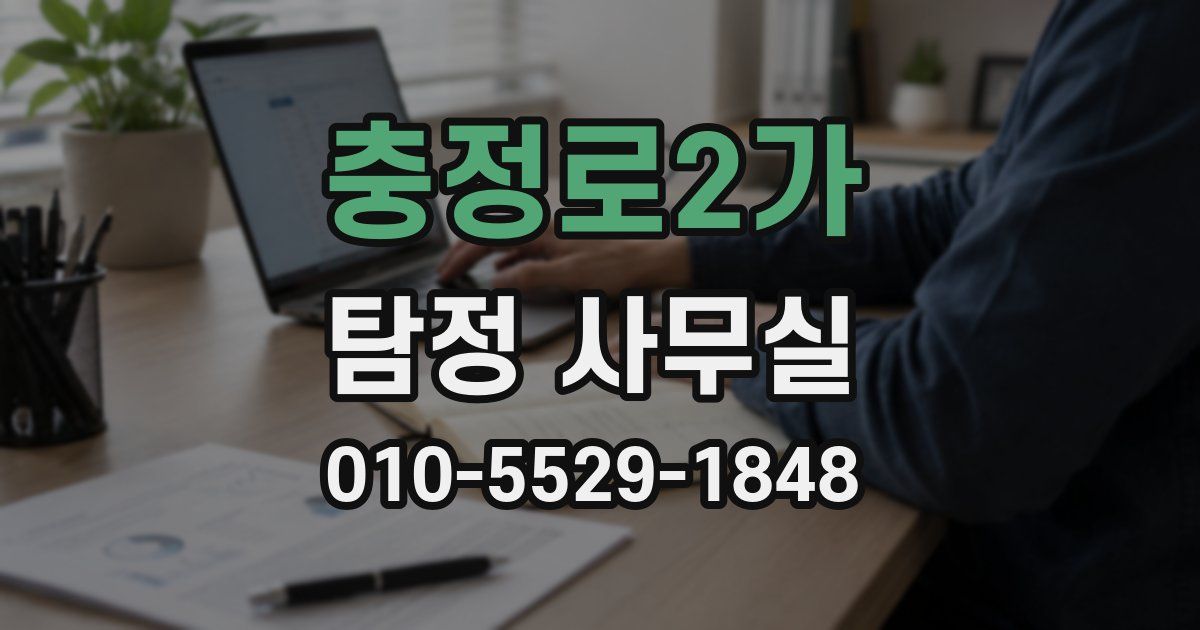 충정로2가 탐정 사무실