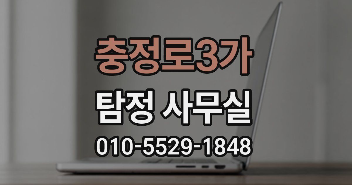 충정로3가 탐정 사무실