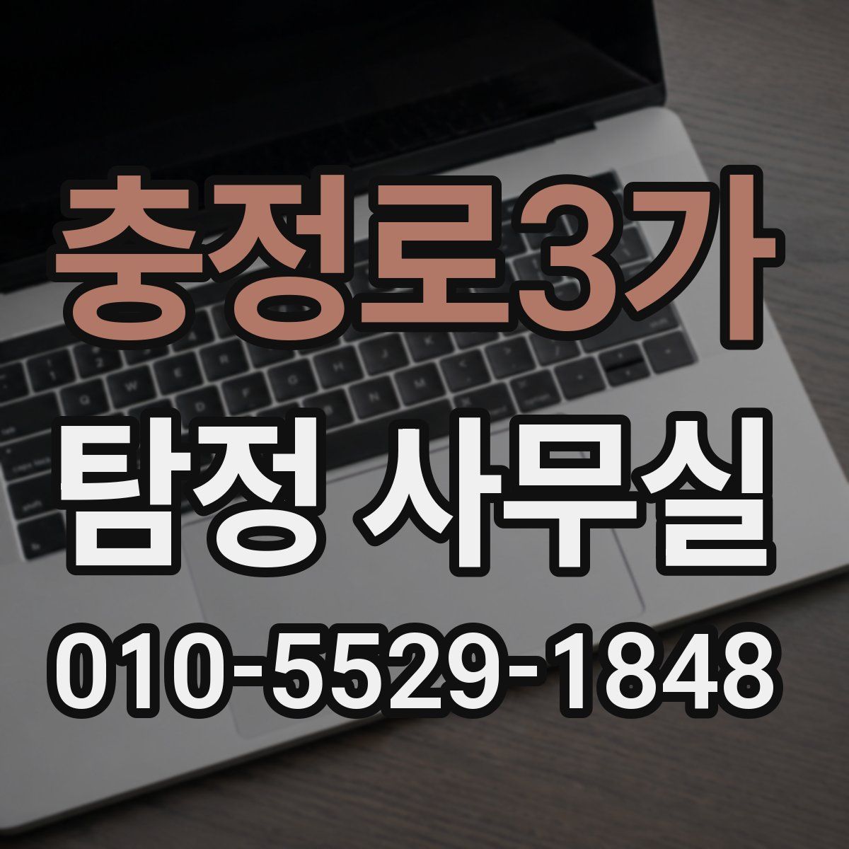 충정로3가 탐정 사무실